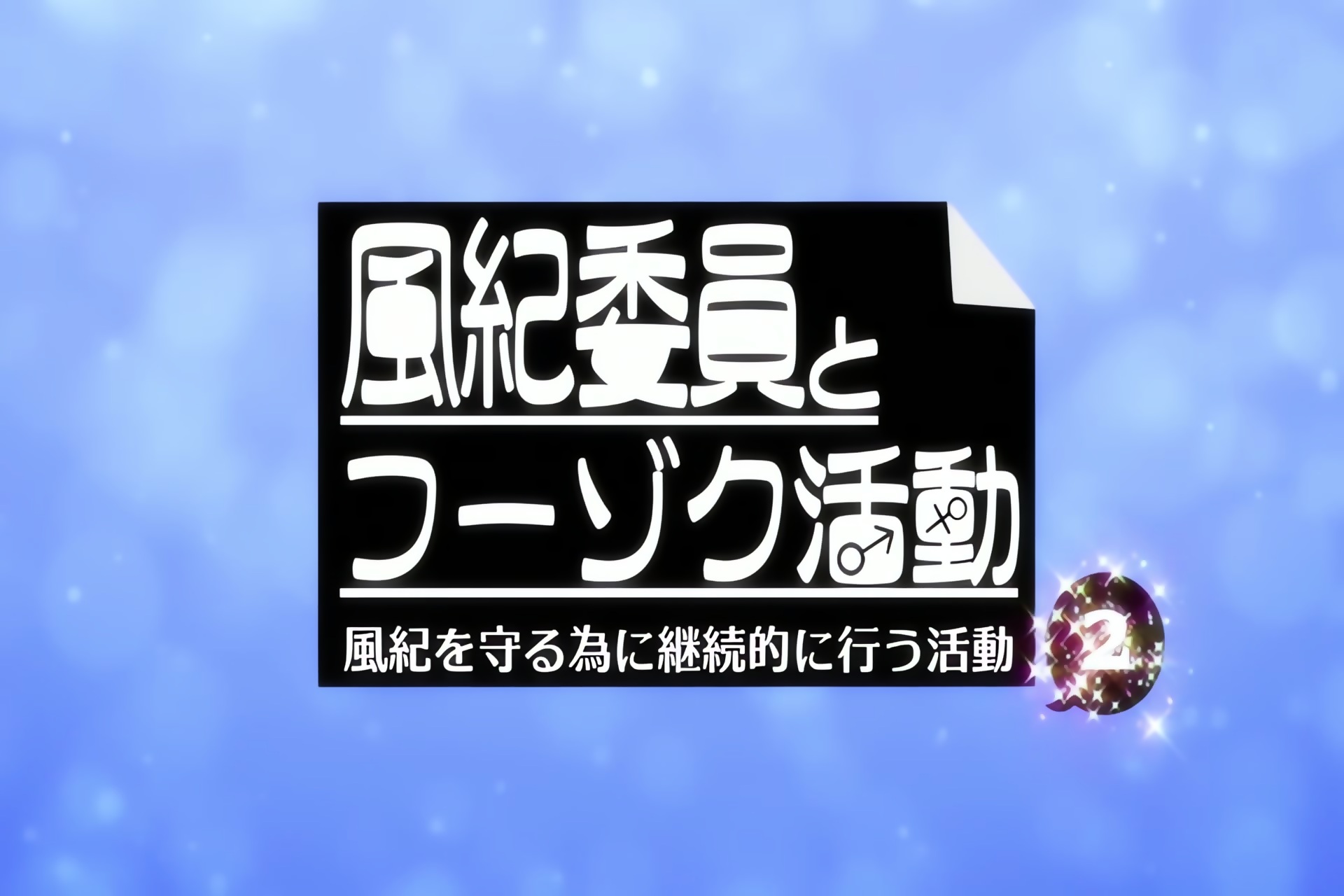 Fuuki Iin To Fuuzoku Katsudou - Oav 1 Vostfr jp.eporner.com